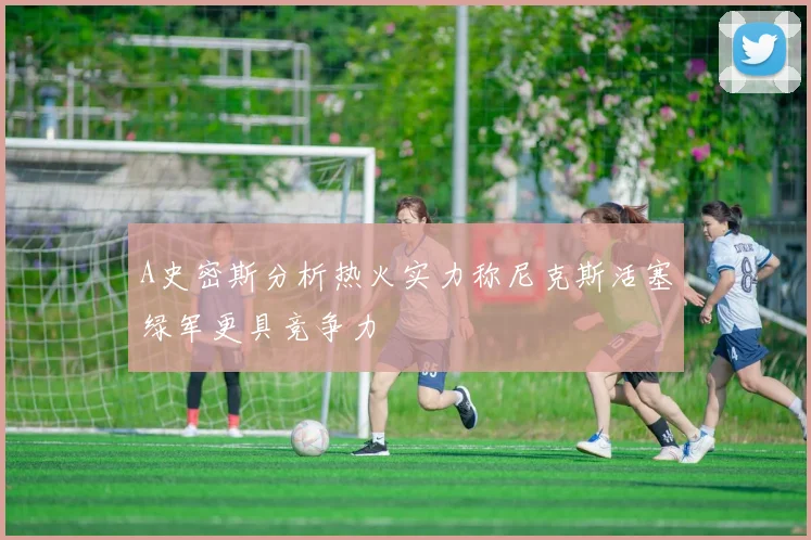 A史密斯分析热火实力称尼克斯活塞绿军更具竞争力