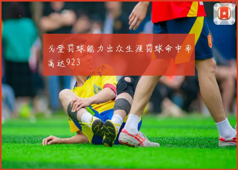 戈登罚球能力出众生涯罚球命中率高达923