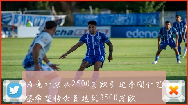 马竞计划以2500万欧引进李刚仁巴黎希望转会费达到3500万欧