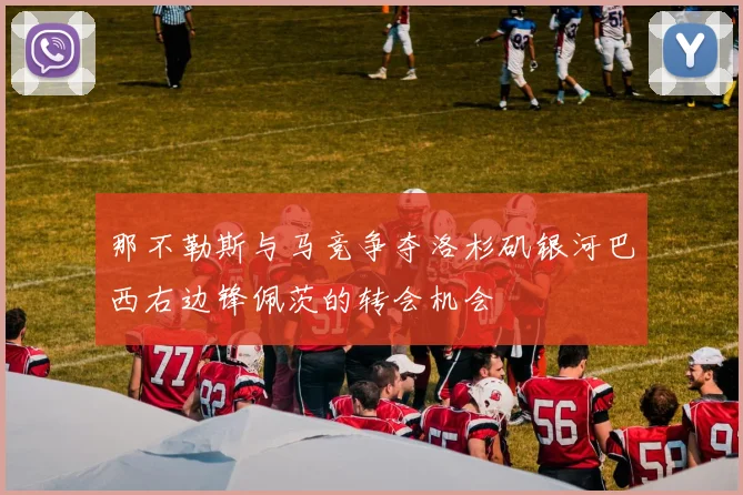 那不勒斯与马竞争夺洛杉矶银河巴西右边锋佩茨的转会机会